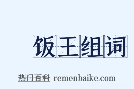 凈饭王组词是什么意思的图片